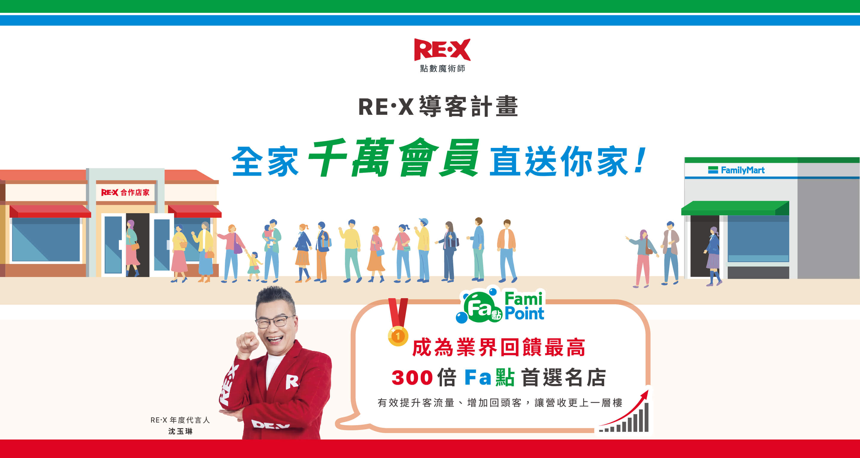 RE·X導客計畫 全家千萬會員直送你家